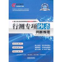 最新浙江省公务员行测专项秒杀判断推理