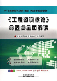 2014(工程咨询概论)命题点全面解读