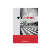 企业运营管理