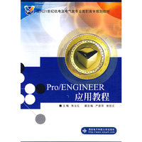 Pro/ENGINEER应用教程