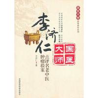 李济仁点评名老中医肿瘤验案-国医大师