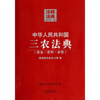 中华人民共和国三农法典(农业.农村.农民)-注释法典-23-第二版