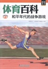 体育百科：和平年代的战争游戏