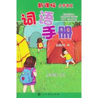 新课标小学语文词语手册 五年级上册