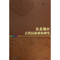 东北地区古代民族政权研究