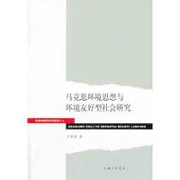 马克思环境思想与环境友好型社会研究