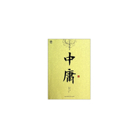 中庸-中华经典解读