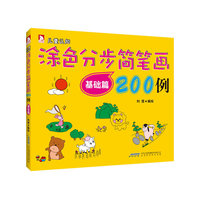 涂色分步简笔画200例:基础篇(儿童认知了解生活,在儿歌中绘画,在绘画中成长)