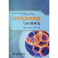 分子生物学原理与应用研究