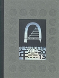 中国大学生美术作品年鉴：2013：设计造型