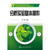 分析实验基本操作(王毅)