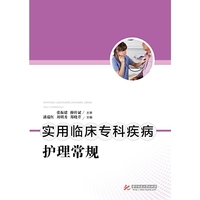 实用临床专科疾病护理常规