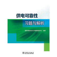 供电可靠性习题与解析