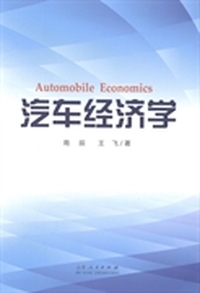汽车经济学