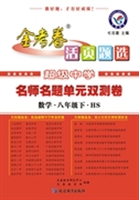2014-2015年活页题选 名师名题单元双测卷 八下 数学 HS（华师） 超级中学引领备考，名校名师定制好题，试卷专家精心编排。&nbsp