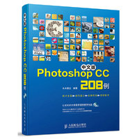 中文版Photoshop CC 208例