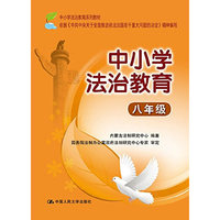 八年级-中小学法治教育