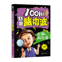小学生全脑智力开发 100Hz非常脑电波 左脑，向右看 科学 动脑 智力开发小游戏 高智商烧脑题目大集合，最强大脑的思维秘笈！&nbsp