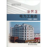 淮安市电力工业志丛书：淮阴区电力工业志（1988-2004）