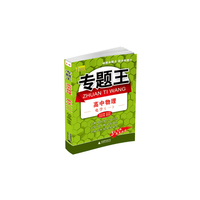 中小学教辅图书全场满39减9，满99减29，满199减59，满299减99.详情点击>> 专题王：高中物理（高中电学一）——（破解命题点 提升解题力）