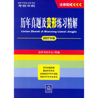 历年真题及变形练习精解-(2007年编)(法律版)