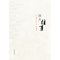 诗人往事:记录一种精神 记住一个人群
