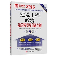 2015全国一级建造师执业资格考试名师通关精要系列辅导丛书 建设工程经济通关精要及真题全解