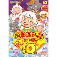喜羊羊与灰太狼电影连环画 十周年典藏版