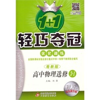 (2015)1+1轻巧夺冠·优化训练:物理选修（粤教版）·选修·3-1