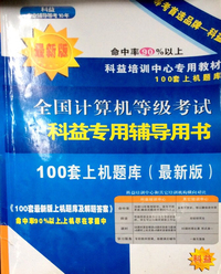 科益最新版 全国计算机等级考试