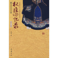 权臣回忆录(清代卷)/王朝绝密档案系列