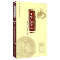 文化广州论丛：多元广府研究系列（套装共3册）
