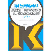 小学-国家教师资格考试综合素质.教育教学知识与能力模拟试卷及应试技巧