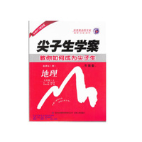 尖子生学案：地理七年级上（新课标 湘 升级版）
