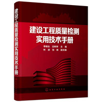 建设工程质量检测实用技术手册