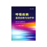 呼吸疾病鉴别诊断与治疗学-(第2版)