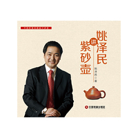 姚泽民讲紫砂壶