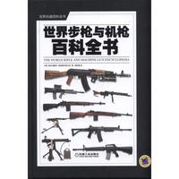 世界步枪与机枪百科全书