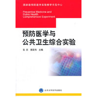 预防医学与公共卫生综合实验
