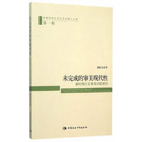 未完成的审美现代性-新时期文论审美问题研究