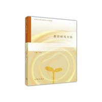 教育研究方法
