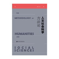 人文社会科学方法论