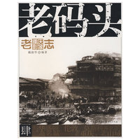 老码头