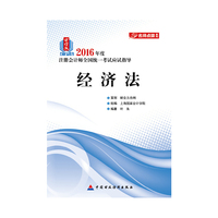 经济法-2016年度注册会计师全国统一考试应试指导