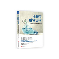 失衡的财富天平-中国贫富分化的困境与出路