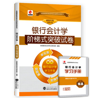 华职教育2015年全国高等教育自学考试创新型试卷系列（本科）：银行会计学阶梯式突破试卷（附赠学习
