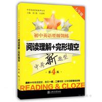 中学英语星级题库丛书：初中英语星级训练：阅读理解+完形填空（七年级 第3版）