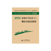 2016年放射医学技术（士）模拟试卷及解析（第八版 试卷袋）