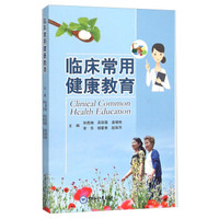 临床常用健康教育
