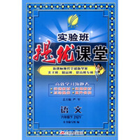 春雨 2016年春 实验班提优课堂：六年级语文下（JSJY版）